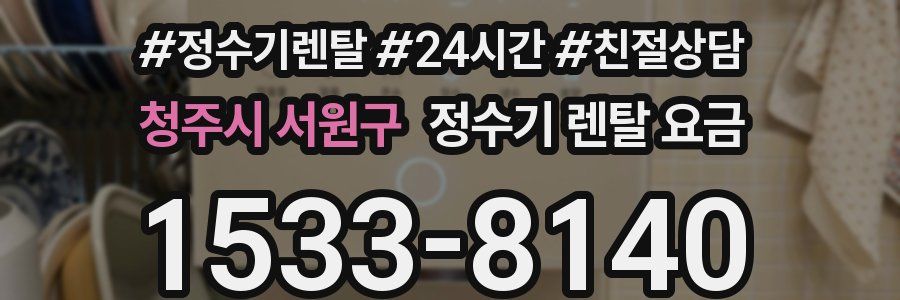 청주시 서원구 정수기 렌탈 요금