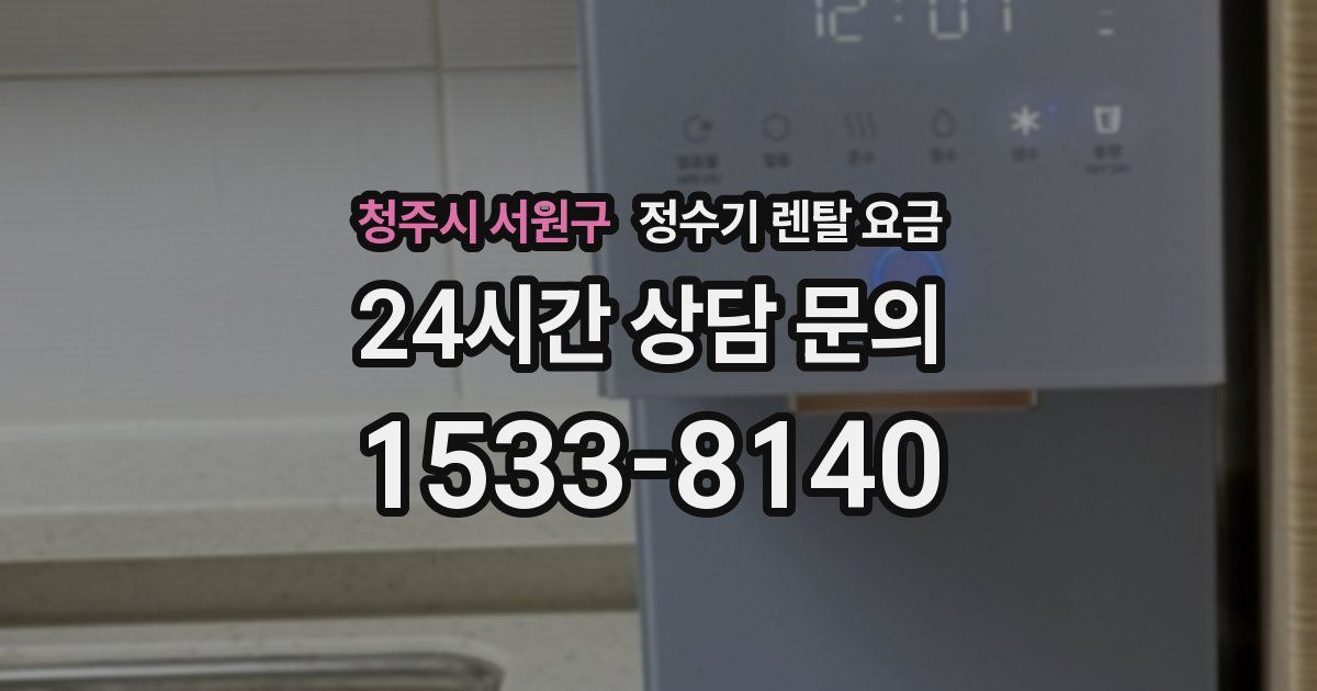 청주시 서원구 정수기 렌탈 요금