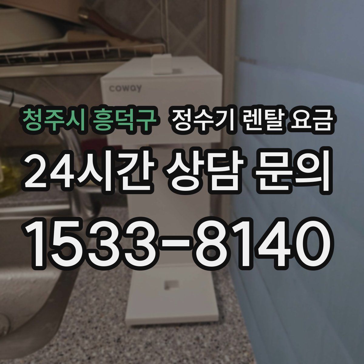 청주시 흥덕구 정수기 렌탈 요금