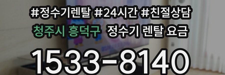 청주시 흥덕구 정수기 렌탈 요금