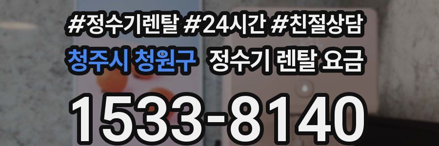 청주시 청원구 정수기 렌탈 요금