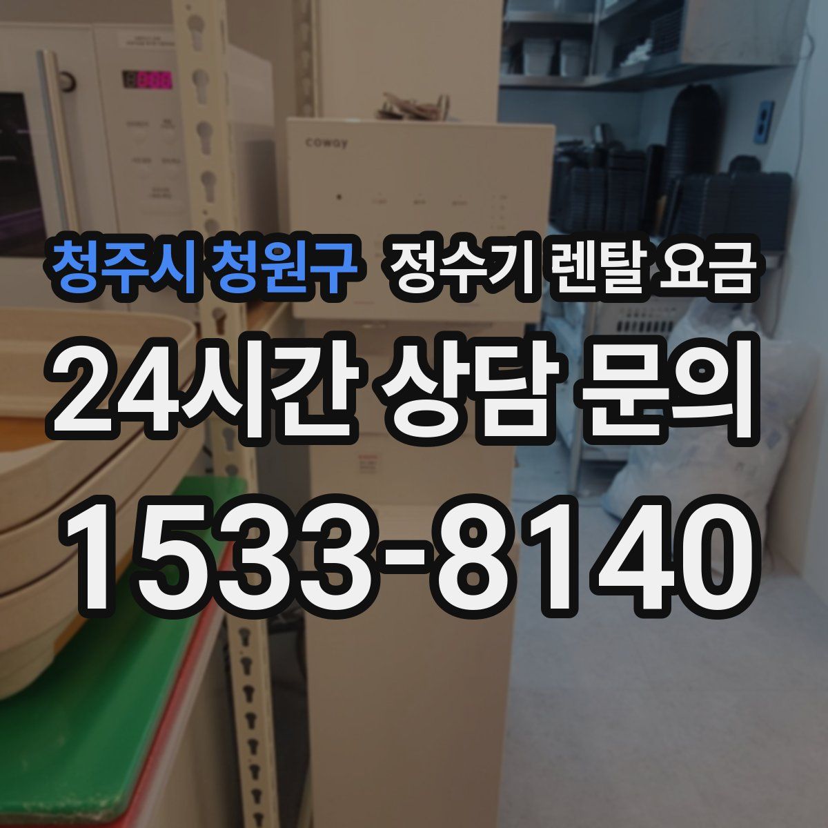 청주시 청원구 정수기 렌탈 요금