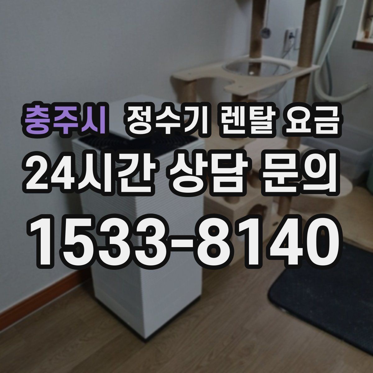 충주시 정수기 렌탈 요금 방문관리형과 셀프관리형 비교 정리