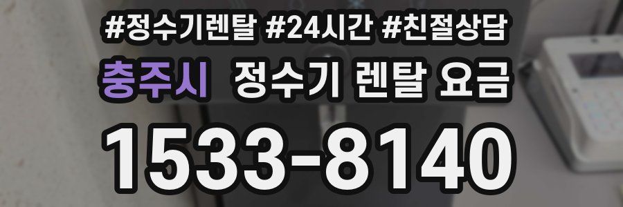 충주시 정수기 렌탈 요금