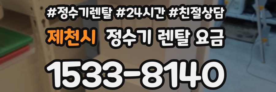 제천시 정수기 렌탈 요금