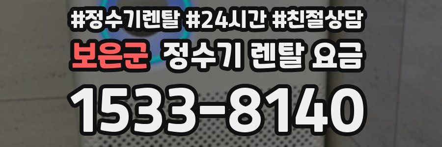 보은군 정수기 렌탈 요금