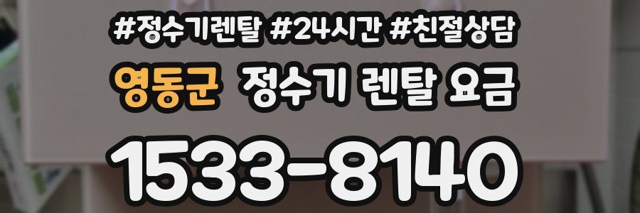 영동군 정수기 렌탈 요금