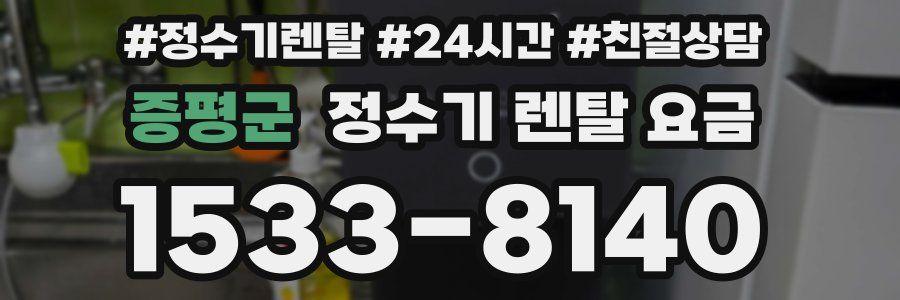 증평군 정수기 렌탈 요금