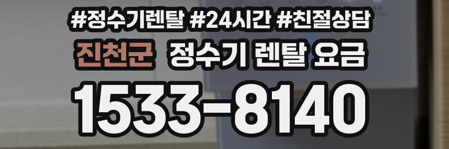 진천군 정수기 렌탈 요금