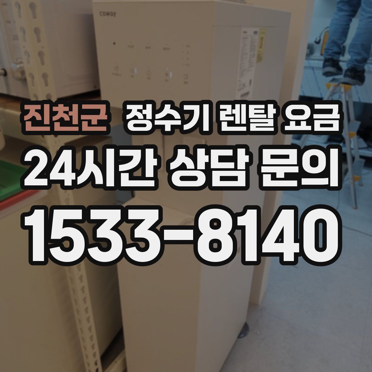 진천군 정수기 렌탈 요금