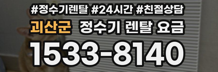 괴산군 정수기 렌탈 요금