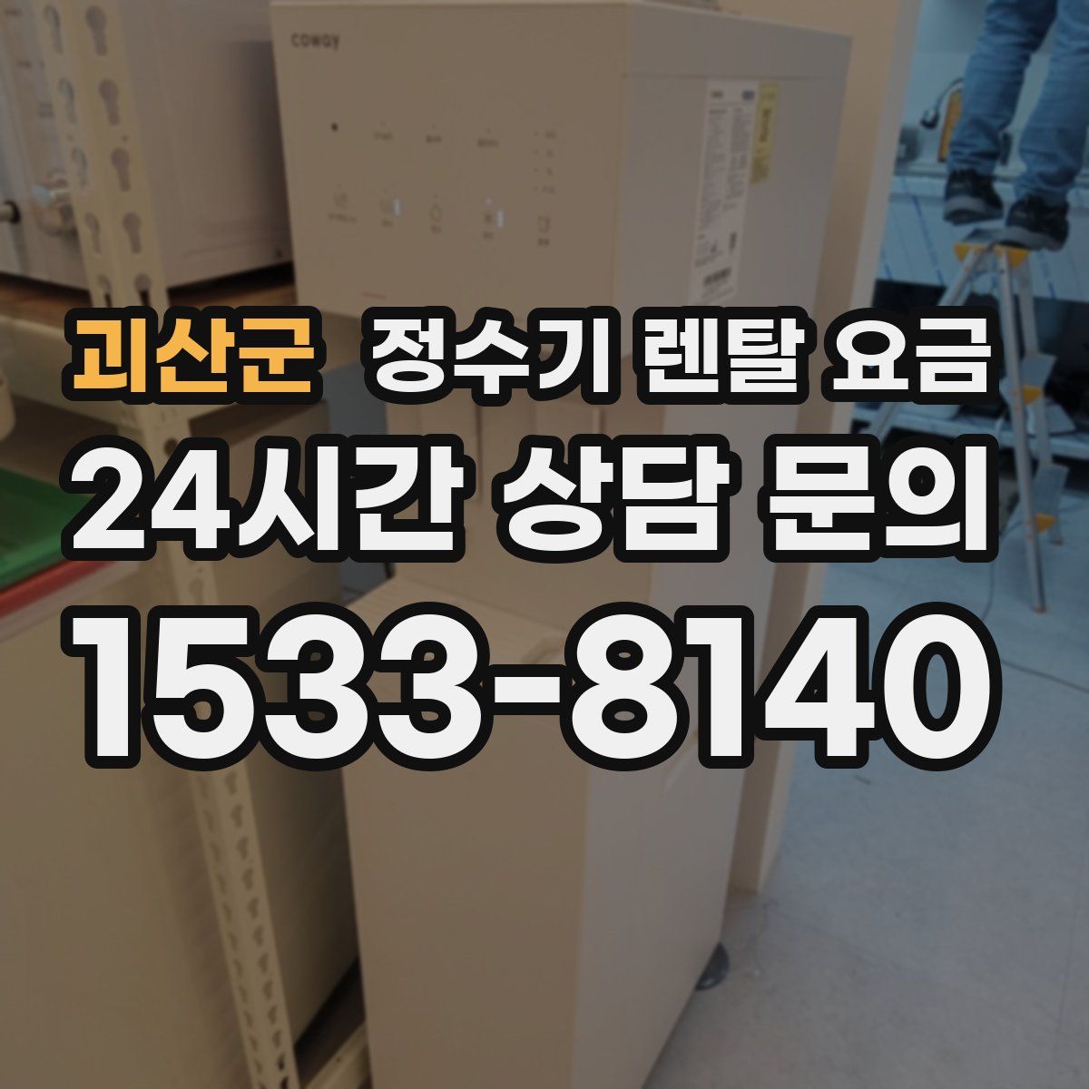 괴산군 정수기 렌탈 요금