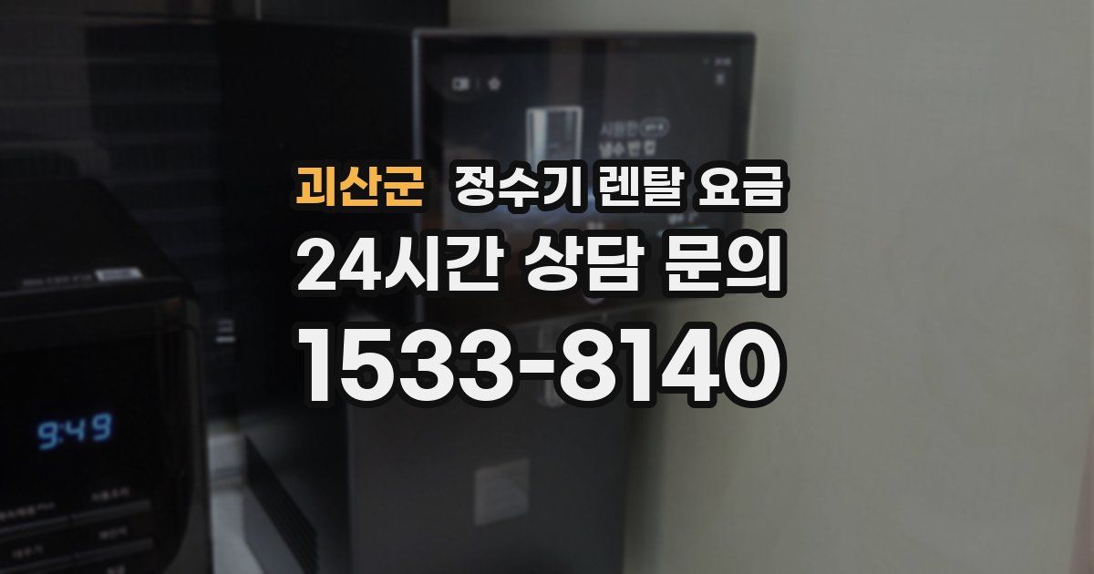 괴산군 정수기 렌탈 요금