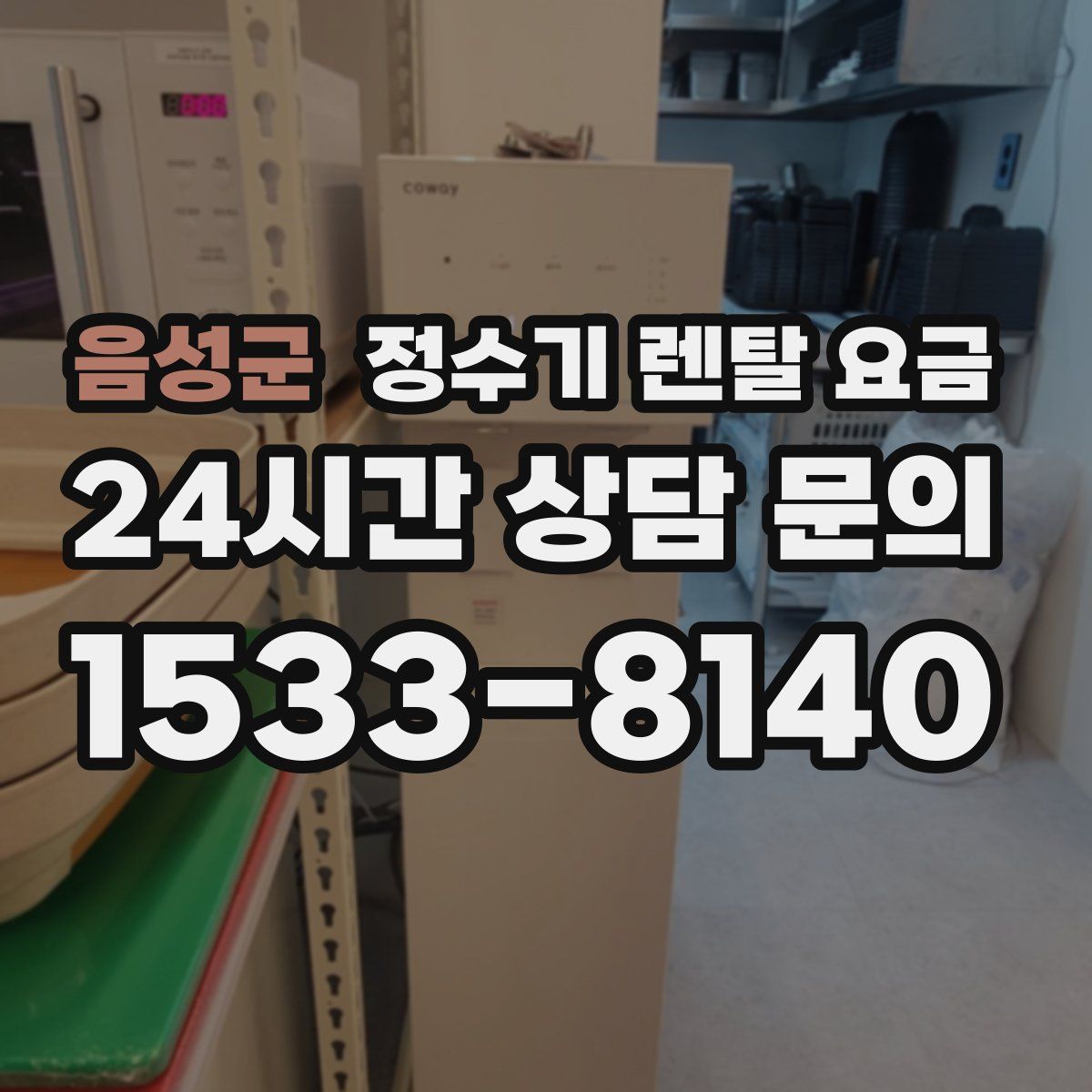 음성군 정수기 렌탈 요금