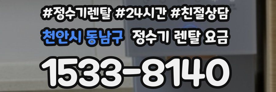 천안시 동남구 정수기 렌탈 요금