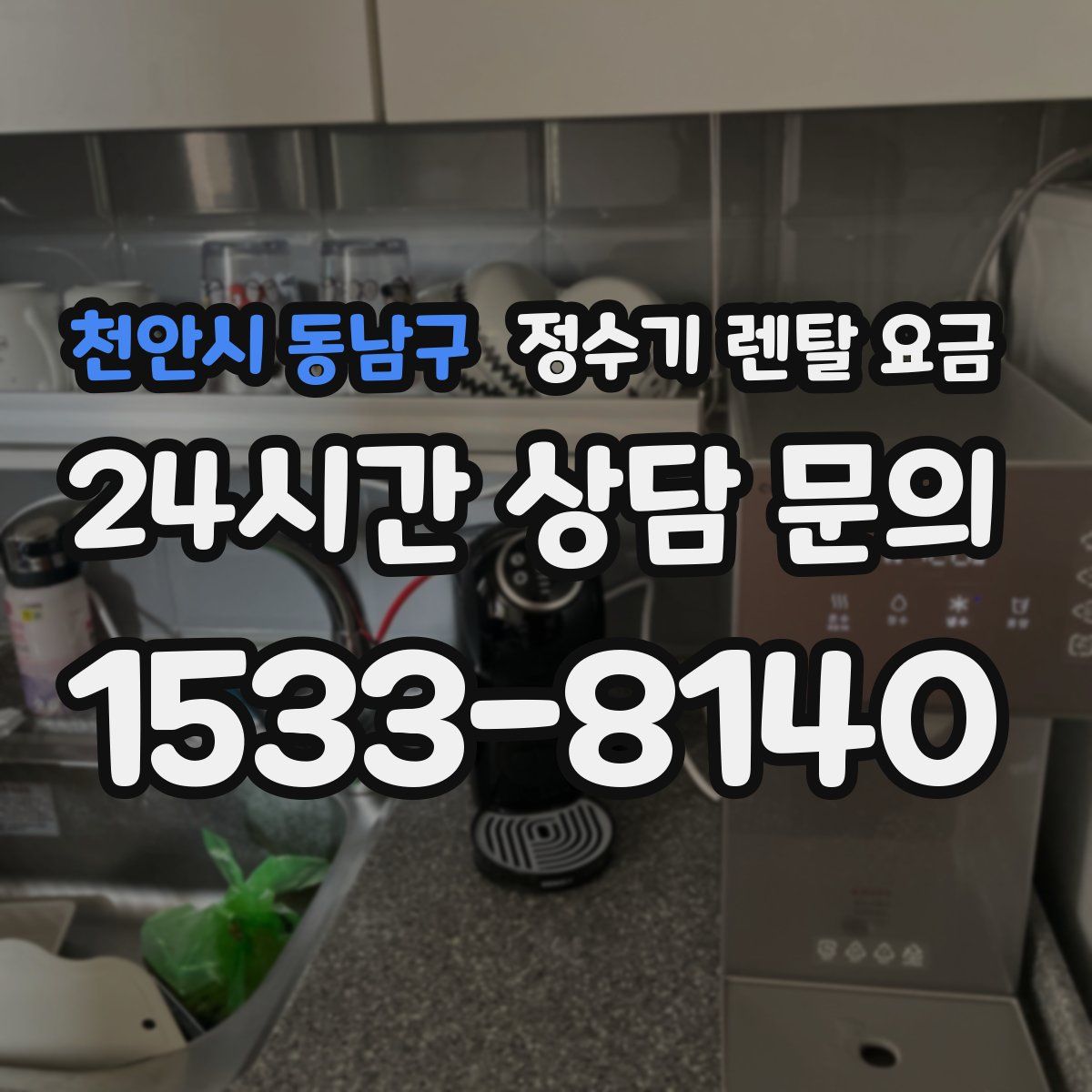 천안시 동남구 정수기 렌탈 요금