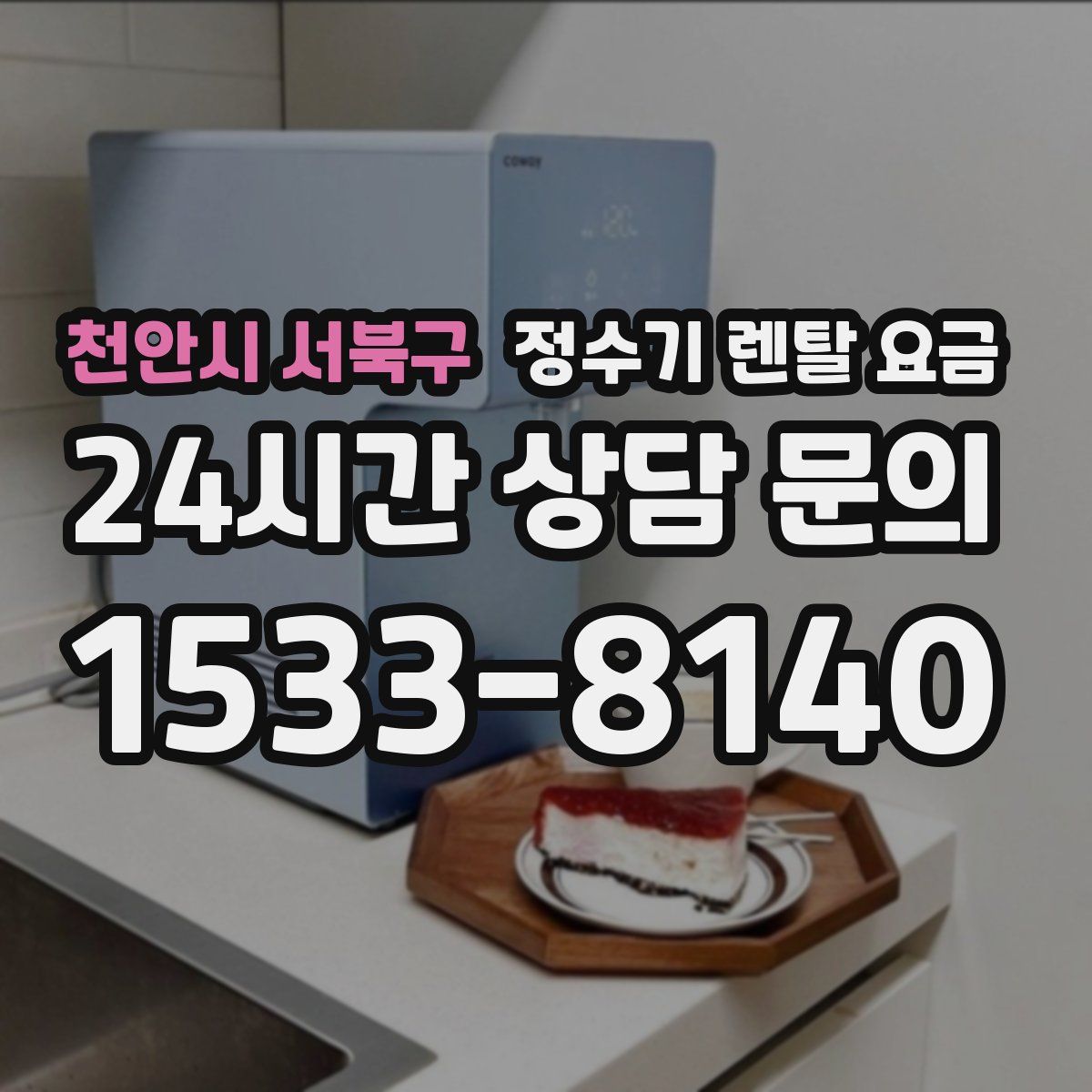 천안시 서북구 정수기 렌탈 요금