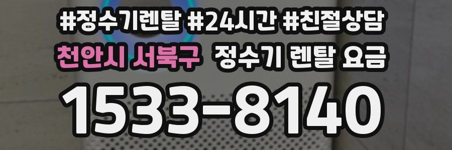 천안시 서북구 정수기 렌탈 요금