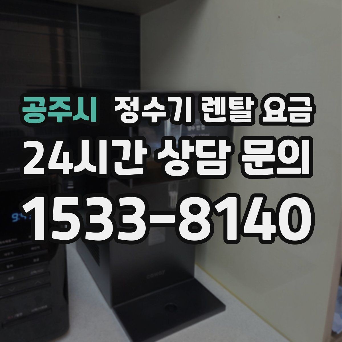 공주시 정수기 렌탈 요금 사무실용 선택 기준 정리