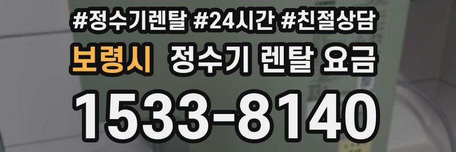 보령시 정수기 렌탈 요금