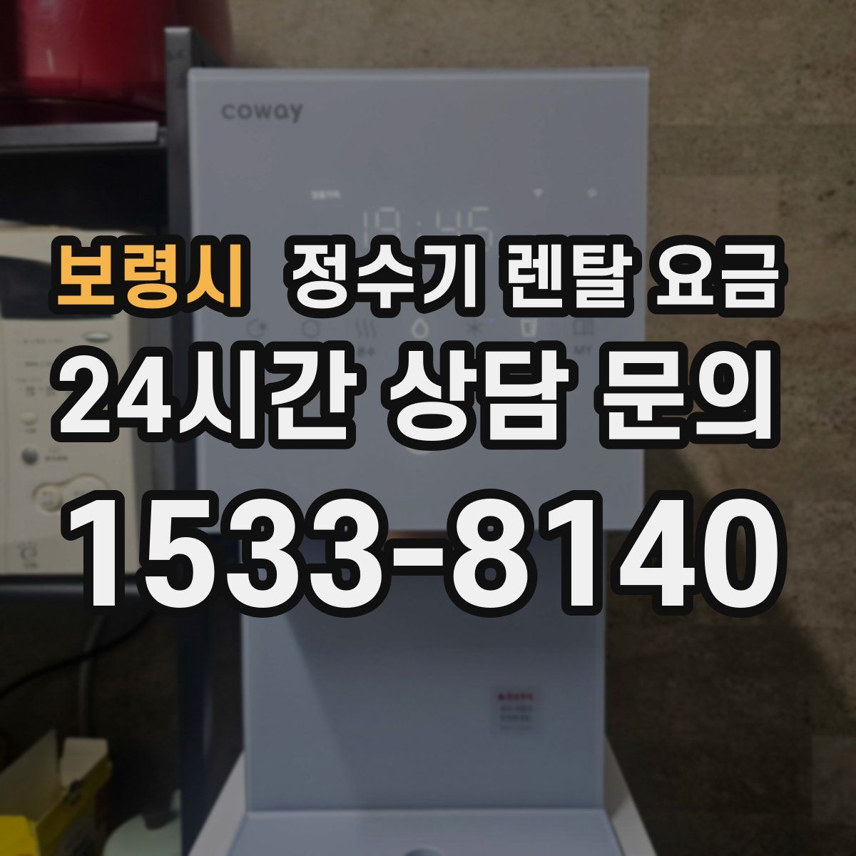 보령시 정수기 렌탈 요금