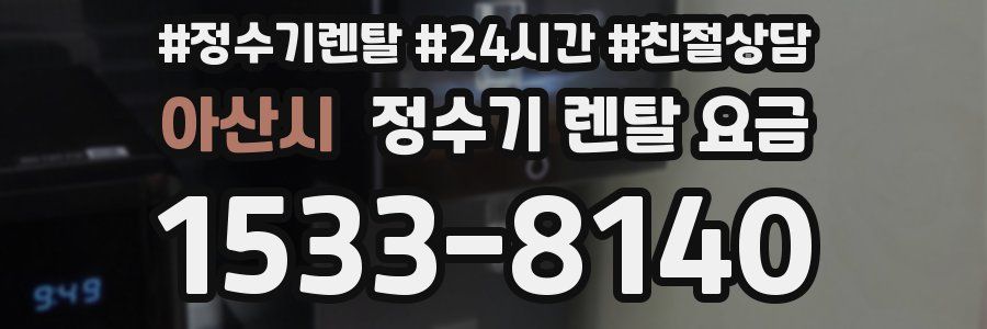 아산시 정수기 렌탈 요금