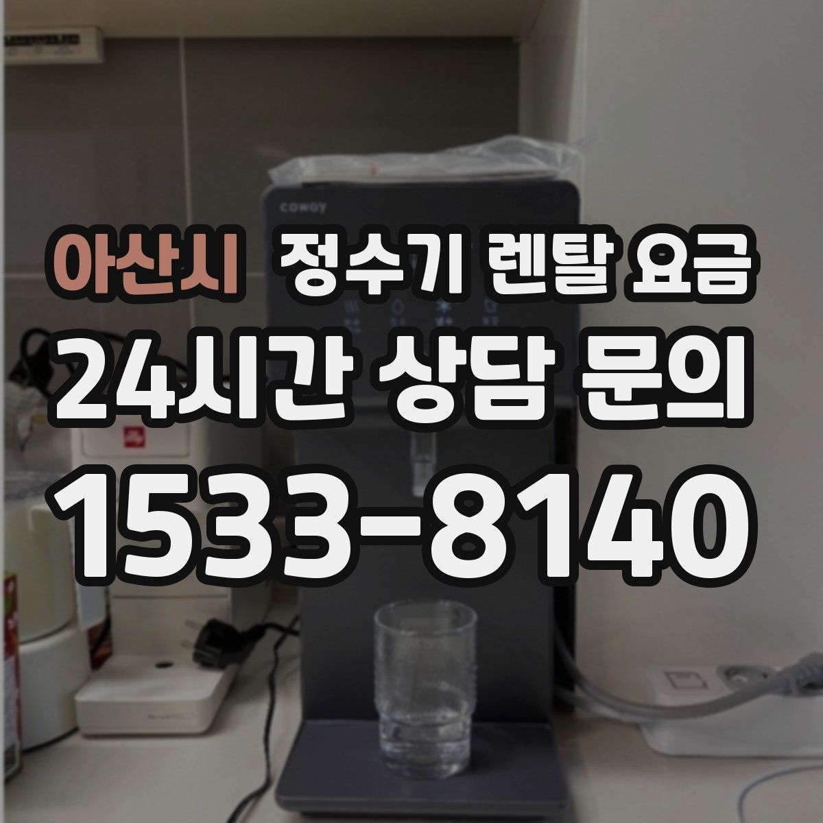 아산시 정수기 렌탈 요금