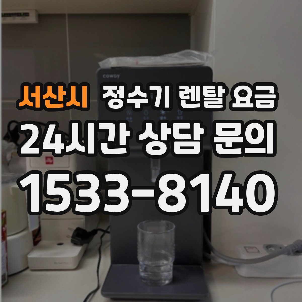 서산시 정수기 렌탈 요금