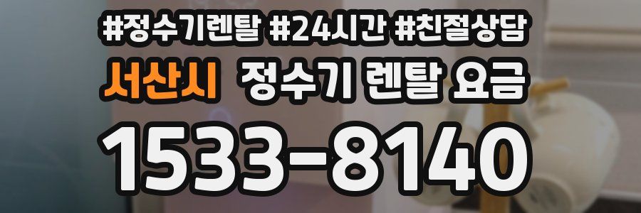 서산시 정수기 렌탈 요금