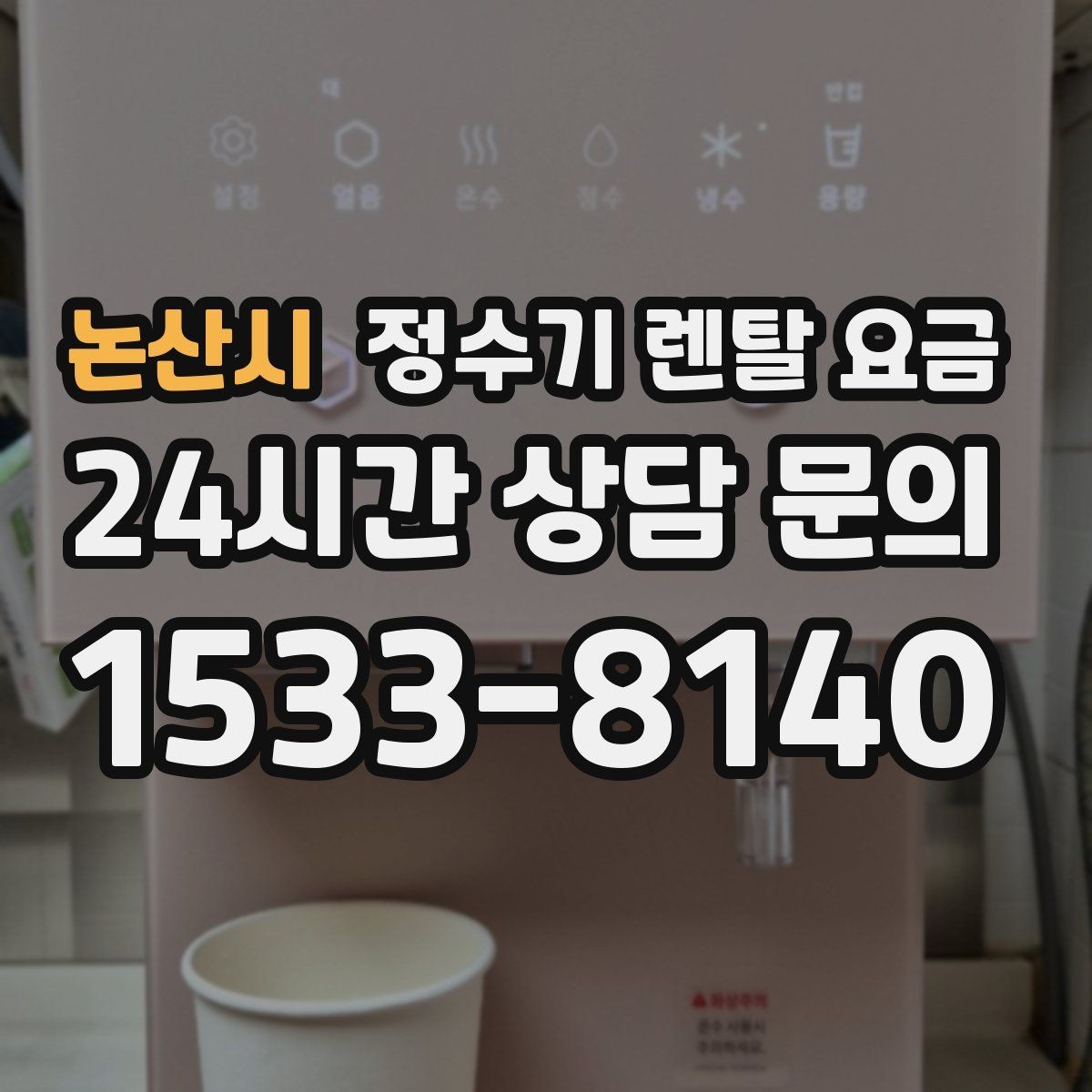 논산시 정수기 렌탈 요금 살균 기능이 있는 제품 선택 기준