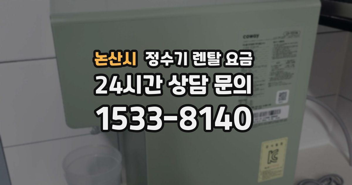 논산시 정수기 렌탈 요금