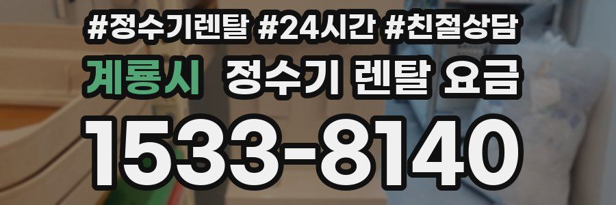 계룡시 정수기 렌탈 요금