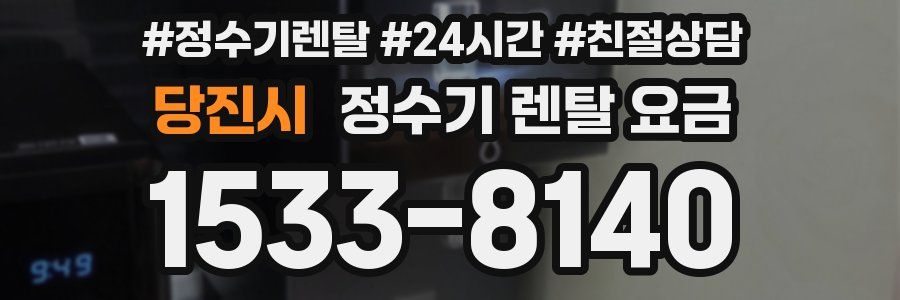 당진시 정수기 렌탈 요금