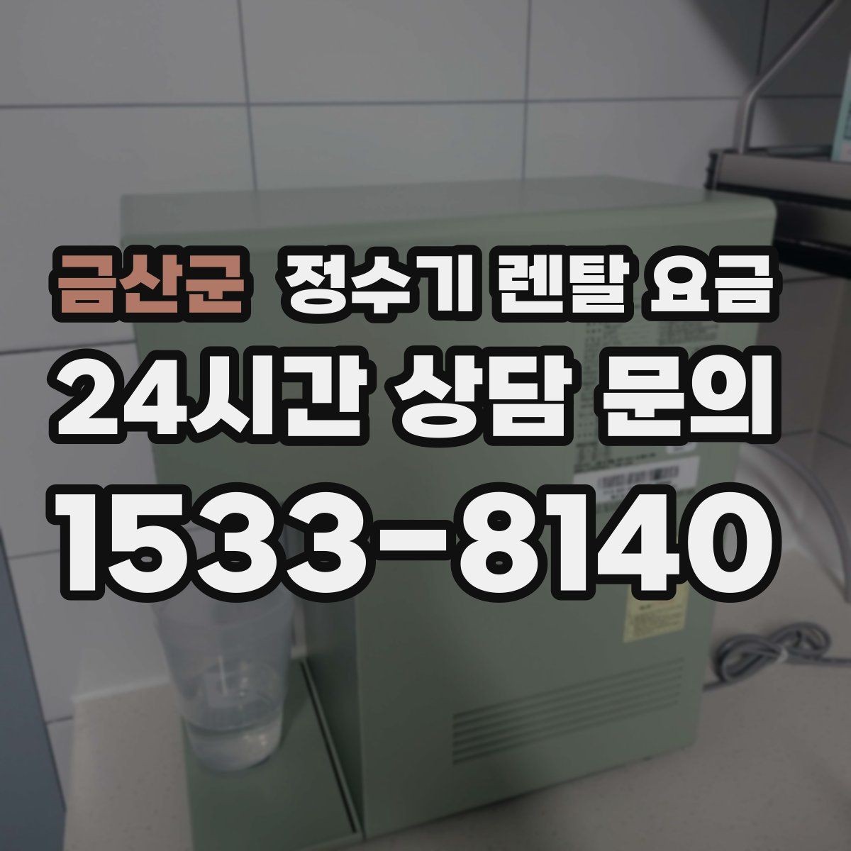 금산군 정수기 렌탈 요금 간단하게 이해하는 구조 정리