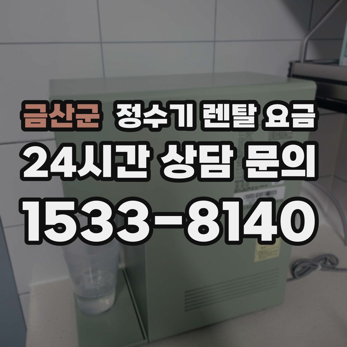 금산군 정수기 렌탈 요금