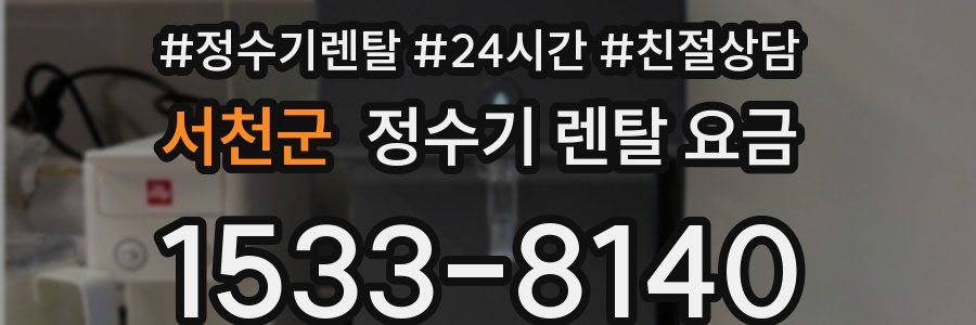 서천군 정수기 렌탈 요금