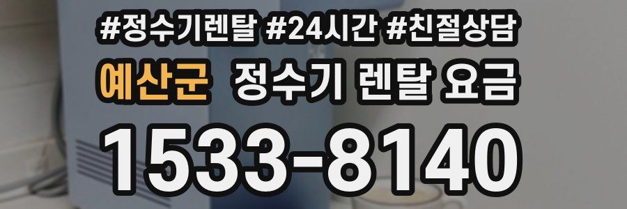 예산군 정수기 렌탈 요금
