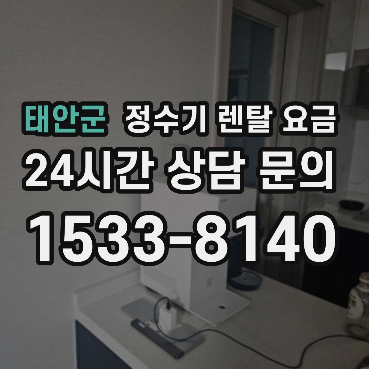 태안군 정수기 렌탈 요금 계약 전 반드시 확인해야 할 조건