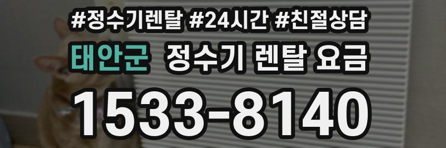 태안군 정수기 렌탈 요금