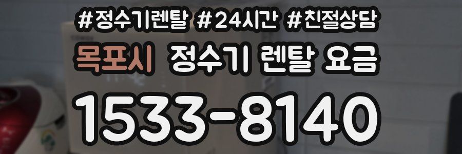 목포시 정수기 렌탈 요금