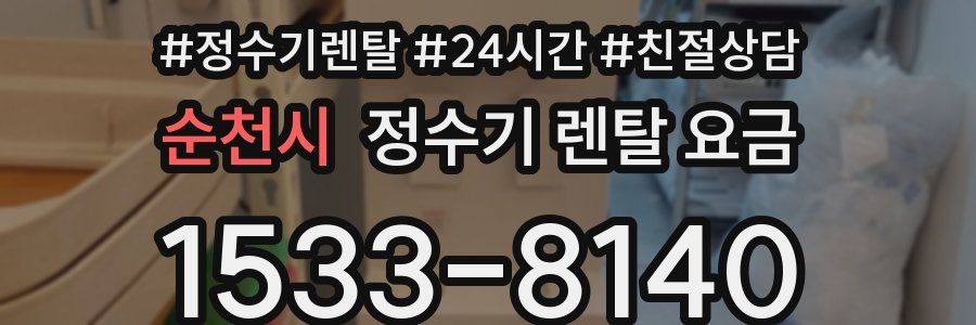 순천시 정수기 렌탈 요금