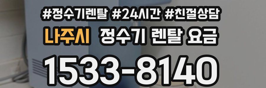 나주시 정수기 렌탈 요금