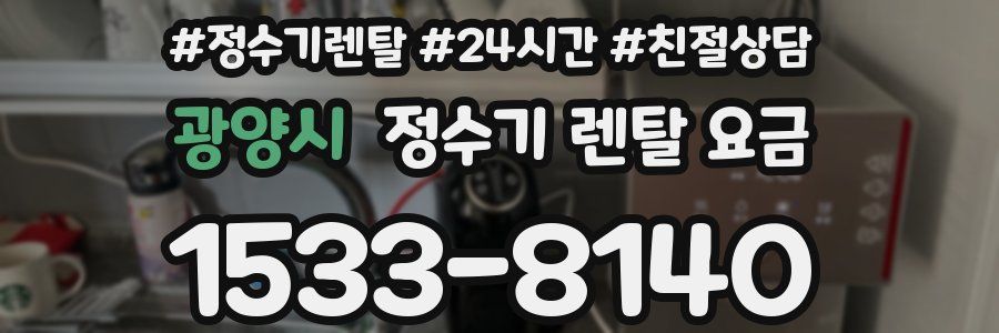 광양시 정수기 렌탈 요금
