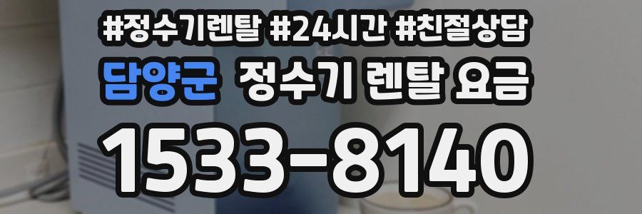 담양군 정수기 렌탈 요금