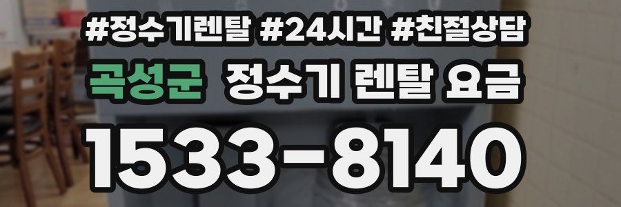 곡성군 정수기 렌탈 요금