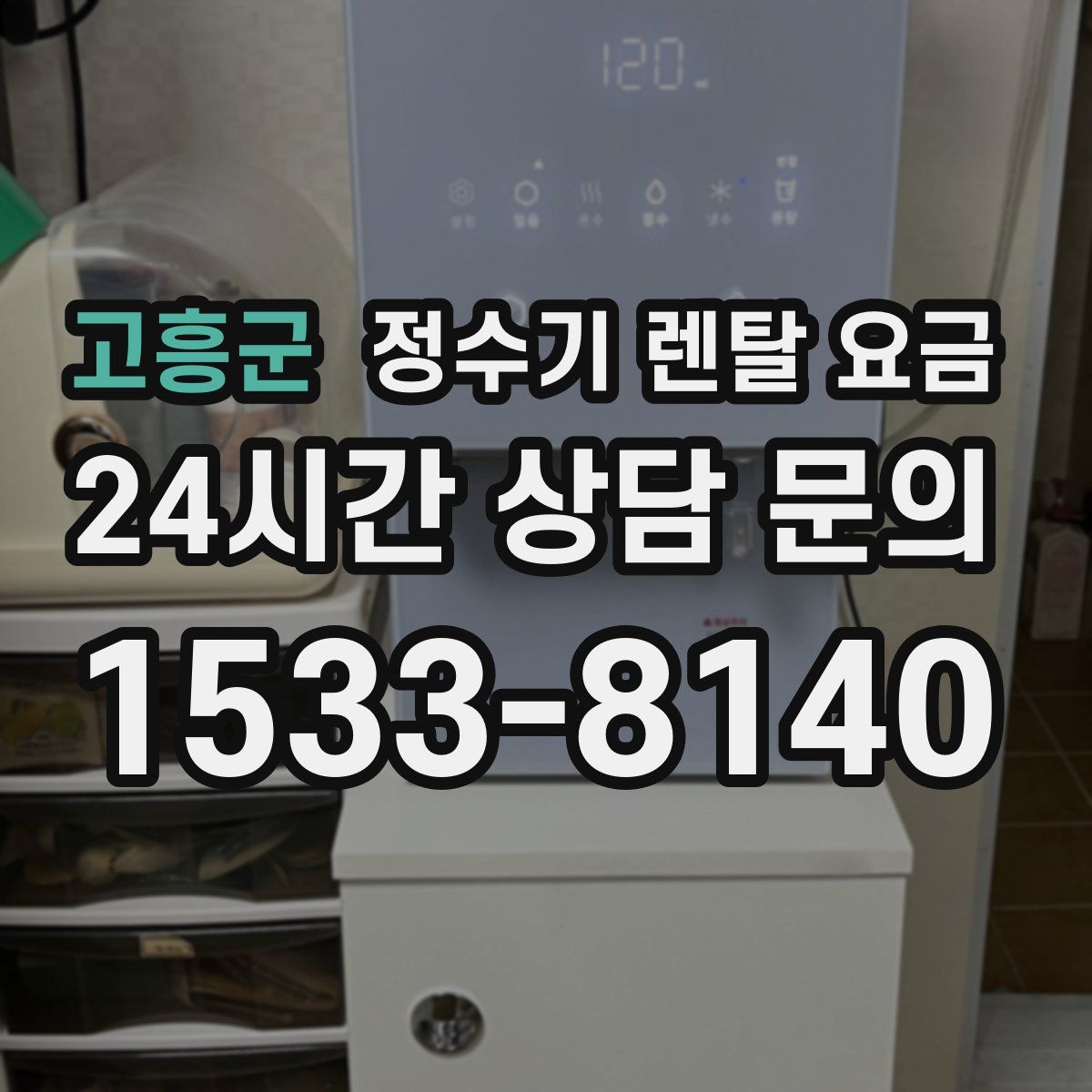 고흥군 정수기 렌탈 요금
