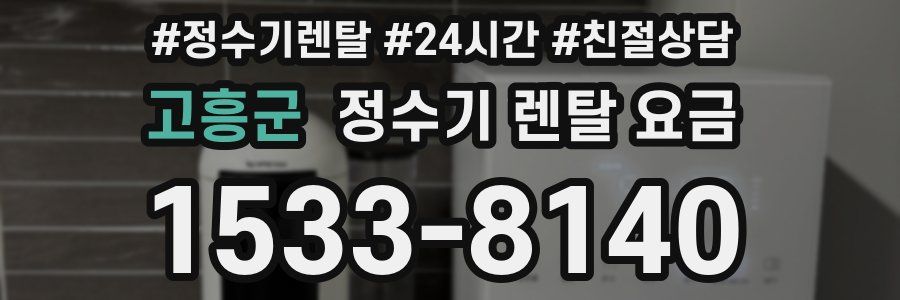 고흥군 정수기 렌탈 요금