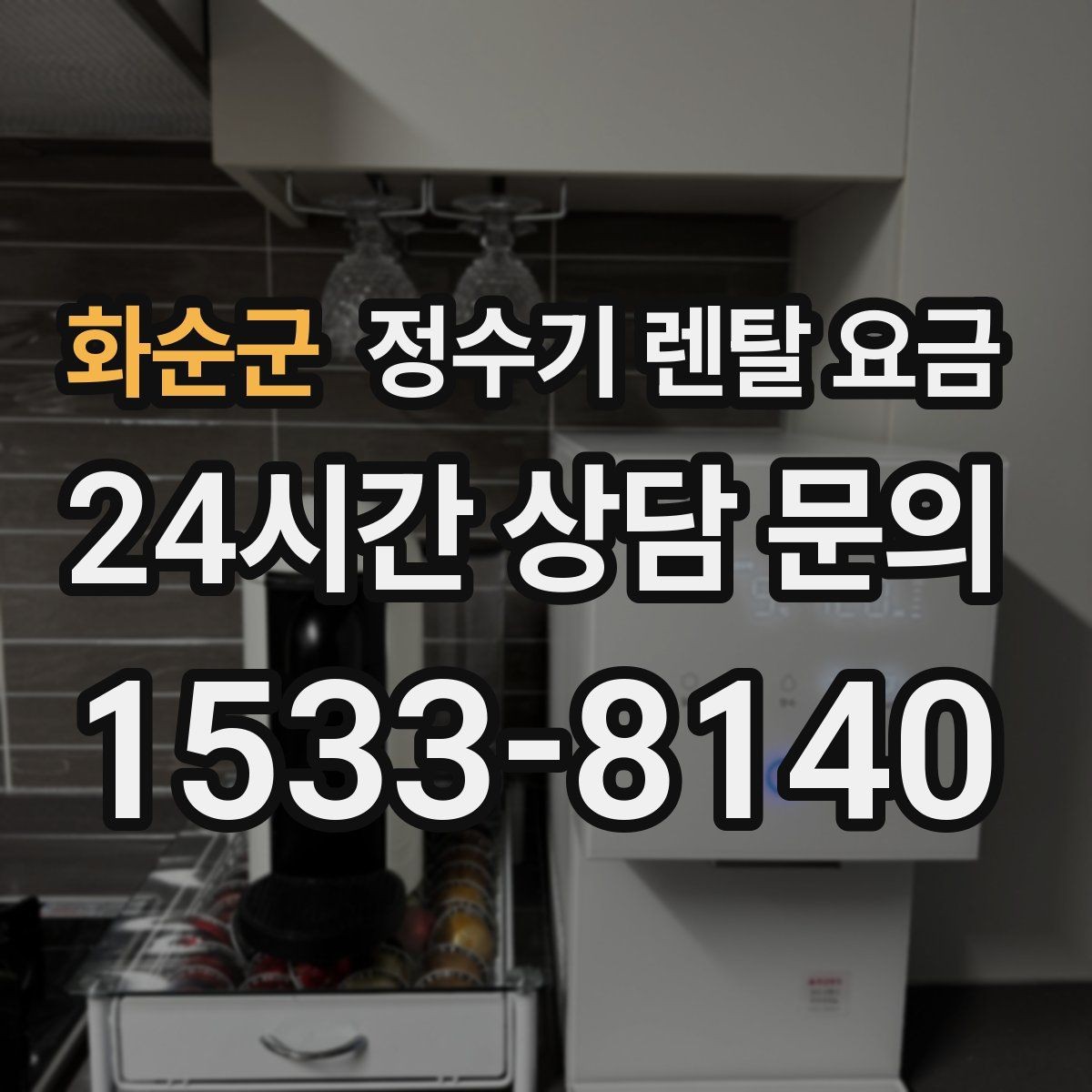화순군 정수기 렌탈 요금 약정 종료 후 선택지를 미리 알아두기