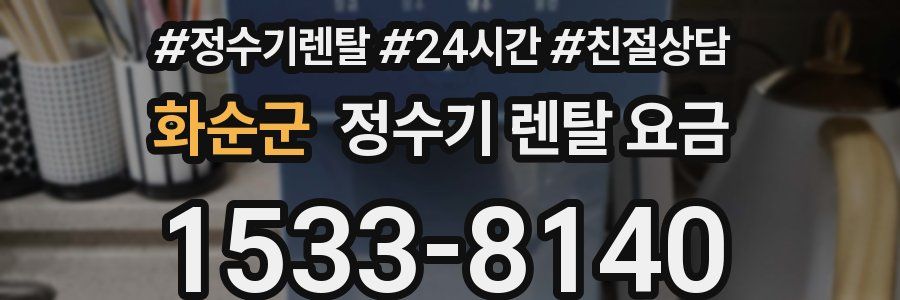 화순군 정수기 렌탈 요금
