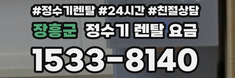 장흥군 정수기 렌탈 요금